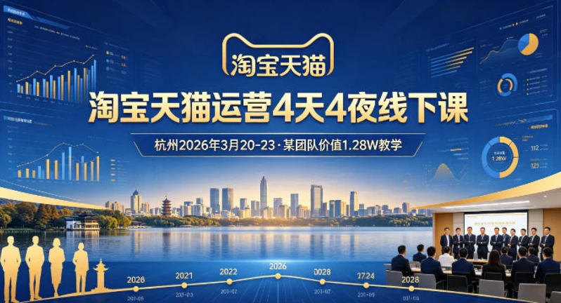 【精】淘宝天猫运营4天4夜杭州2026年3月20-23线下课，某团队价值1.28W的教学-副业吧
