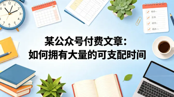 某公众号付费文章：如何拥有大量的可支配时间？-副业吧