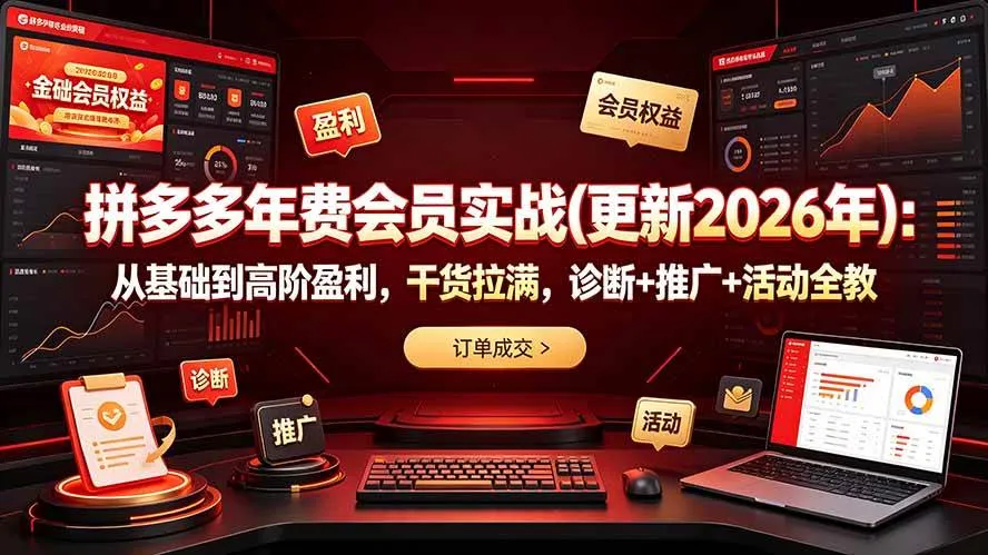 (19290期)拼多多年费会员实战(更新2026年):从基础到高阶盈利,干货拉满,诊断+推广+活动全教-副业吧