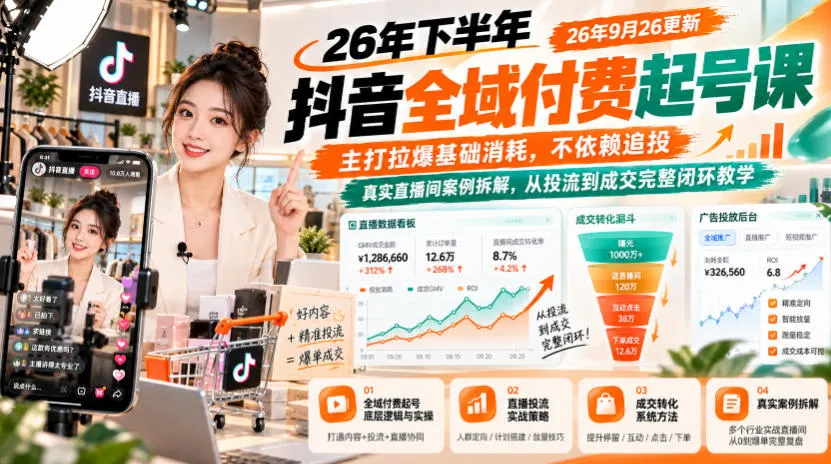 26年下半年抖音全域付费起号课,主打拉爆基础消耗,不依赖追投,真实直播间案例拆解,从投流到成交完整闭环教学(更新1019)-副业吧