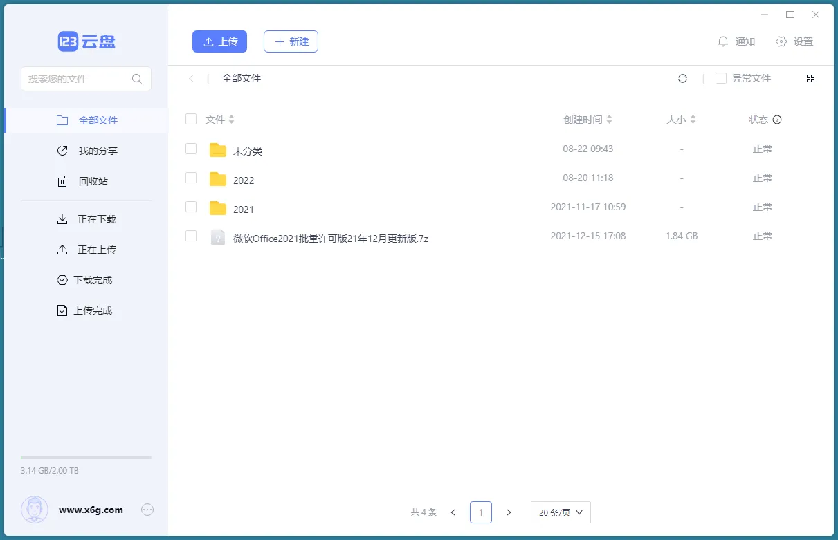 123云盘客户端v3.1.7绿色版-副业吧