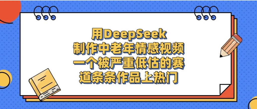 一个被严重低估的赛道,用DeepSeek制作中老年情感视频,条条作品上热门-副业吧