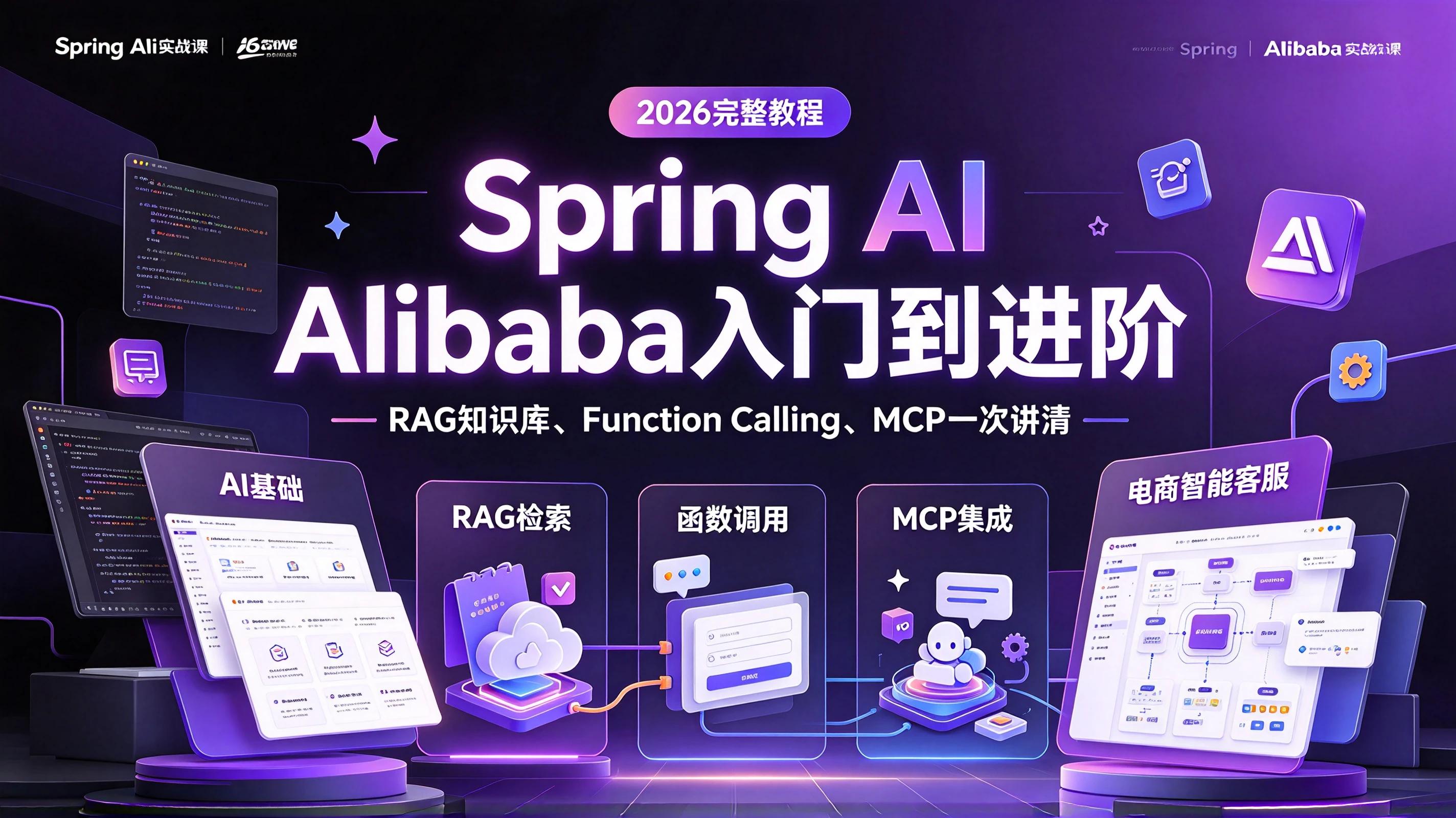 【精】2026年吃透Spring AI Alibaba入门到进阶完整教程,RAG知识库、Function Calling、MCP和电商智能客服项目一次讲清比啃书强十倍-副业吧