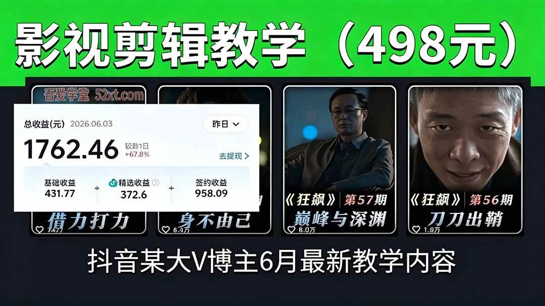 (18896期)抖音大V博主6月影视剪辑教学,素材处理+二次剪辑+爆款文案全流程,可做独家精选分成计划等-副业吧 (18896期)抖音大V博主6月影视剪辑教学,素材处理+二次剪辑+爆款文案全流程,可做独家精选分成计划等-副业吧