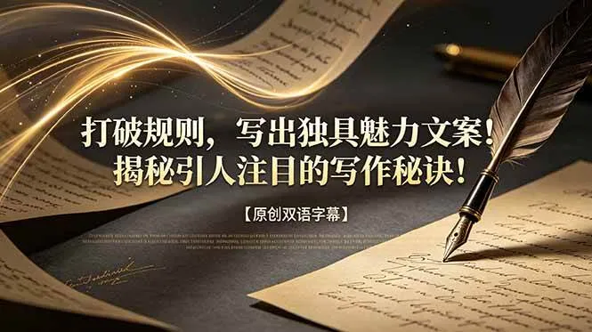 (18971期)打破规则,写出独具魅力文案!揭秘引人注目的写作秘诀!【原创双语字幕】-副业吧