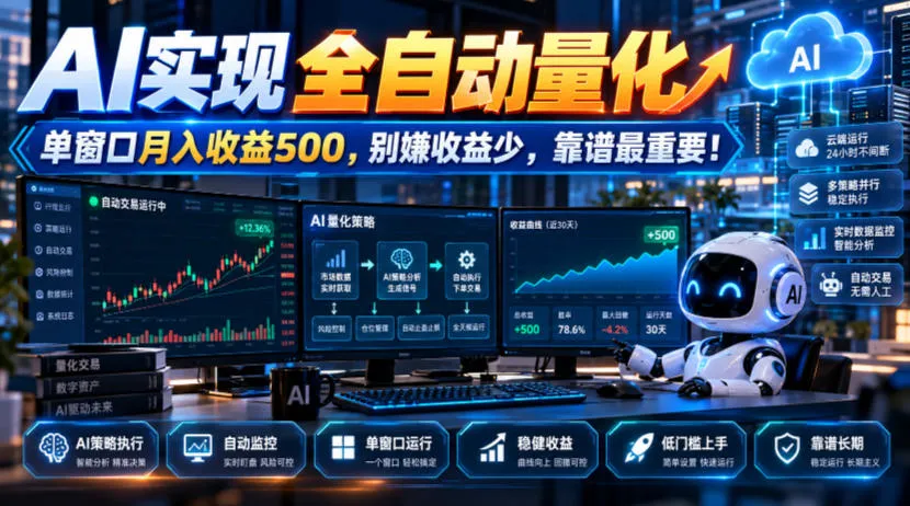 AI实现全自动量化,单窗口月入收益500,别嫌收益少,靠谱最重要!【揭秘】-副业吧