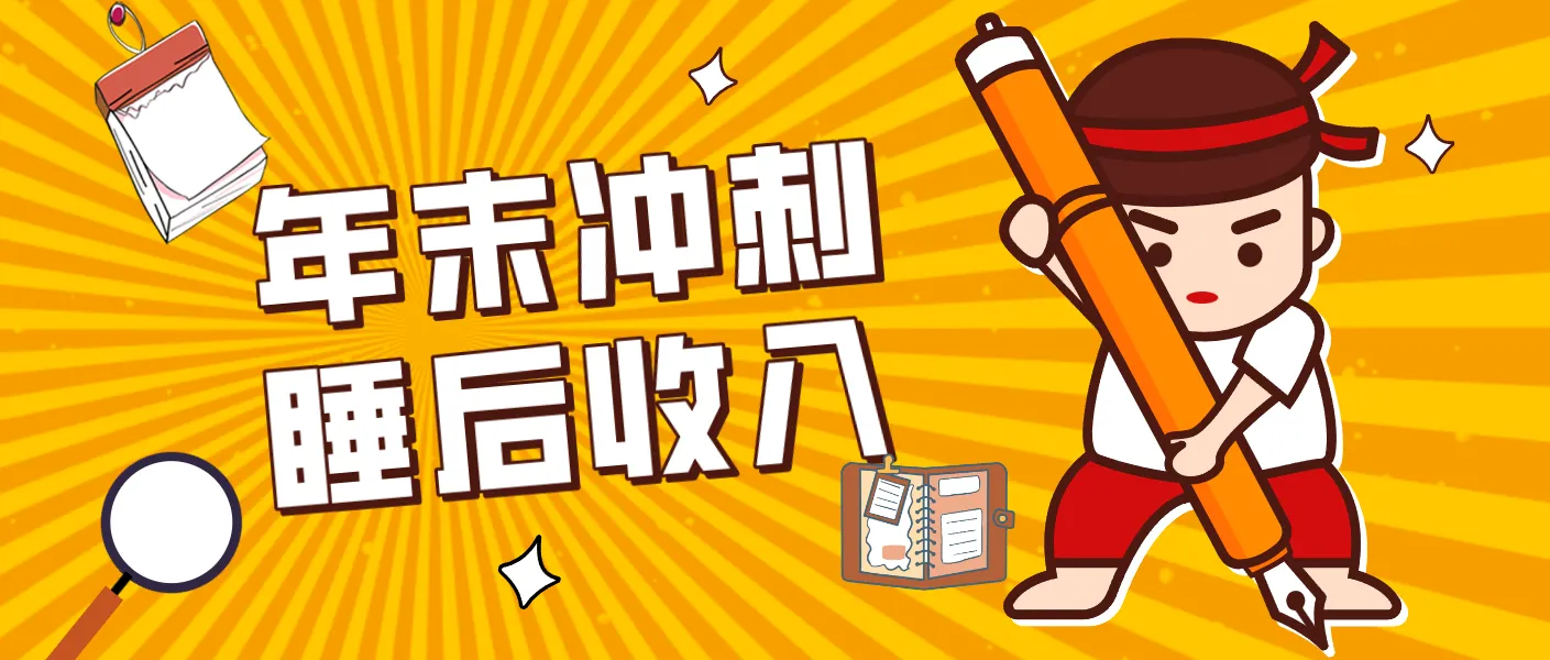 零门槛！普通人年底比做项目，碎片时间轻松赚 “睡后收入”月收益3500+-副业吧