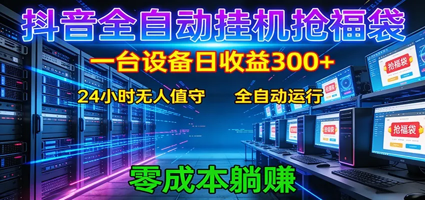 抖音全自动福袋挂机：单设备日入300+，零门槛、易操作、可批量放大-副业吧
