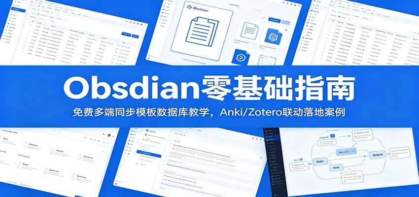 Obsidian零基础指南:免费多端同步模板数据库教学,Anki/Zotero联动落地案例-副业吧