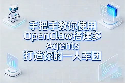 手把手教你使用OpenClaw搭建多Agents打造你的一人军团-副业吧