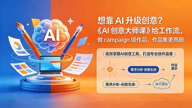 （18460期）想靠AI升级创意？《AI创意大师课》给工作流，做campaign级作品，作品集更亮眼【原创双语字幕】-副业吧