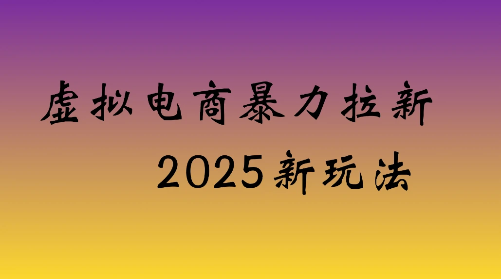 虚拟电商暴力拉新,日入四位数,保姆教程!-副业吧