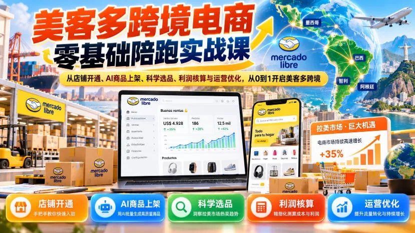 美客多跨境电商零基础陪跑实战课:从店铺开通、AI商品上架、科学选品、利润核算与运营优化,从0到1开启美客多跨境-副业吧