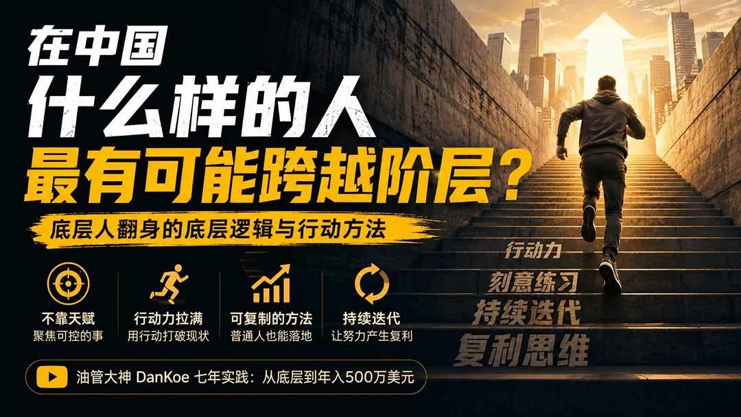 （20083期）付费文章：在中国什么样的人最有可能跨越阶层？底层人翻身的方法！-副业吧