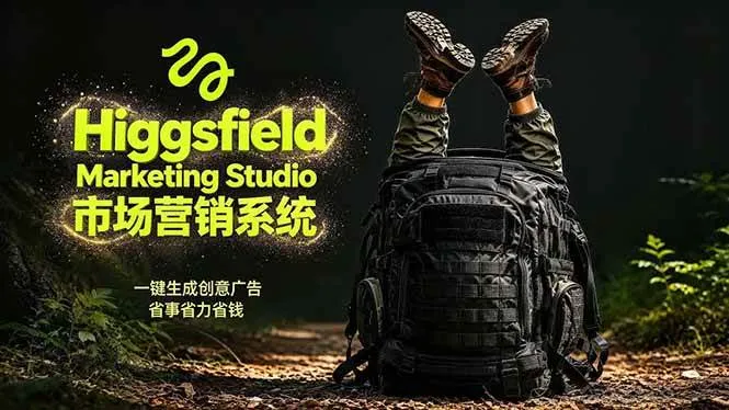 （18456期）AI广告工作流实战：从脚本到画面用Higgsfield完成，商家也能做品牌视频，省万元成本！附提示词-副业吧