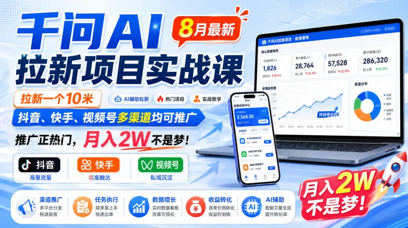 千问AI拉新项目实战课8月最新,拉新一个10米,抖音、快手、视频号多渠道均可推广,推广正热门,月入2W不是梦!(更新0923)-副业吧