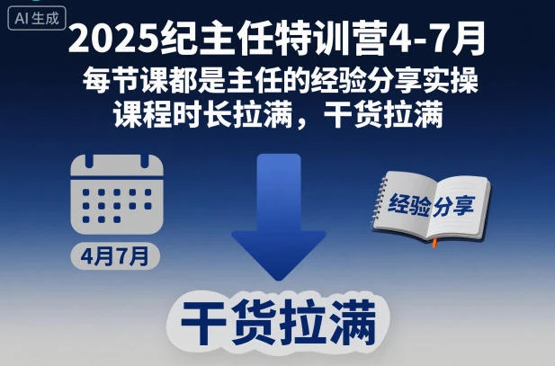 【精】2025纪主任特训营4-7月，每节课都是主任的经验分享实操，课程时长拉满，干货拉满-副业吧