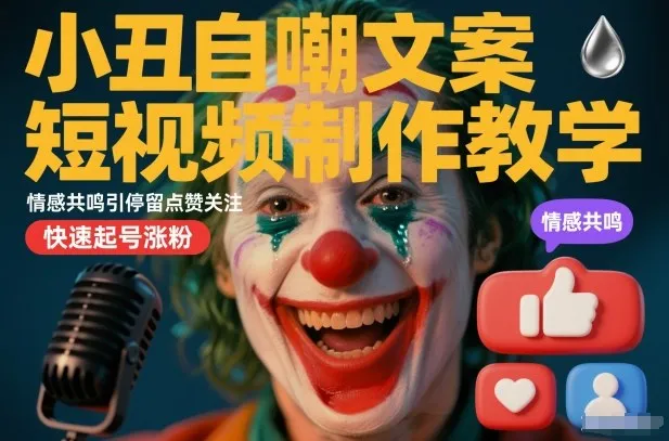 小丑自嘲文案短视频制作教学，情感共鸣引停留点赞关注，快速起号涨粉-副业吧
