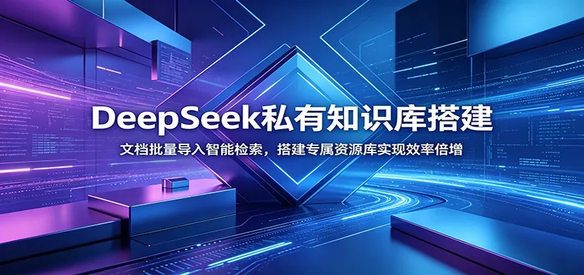 DeepSeek私有知识库搭建:文档批量导入智能检索,搭建专属资源库实现效率倍增-副业吧
