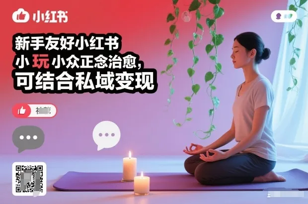 新手友好小红书小众正念治愈,玩法简单,可结合私域变现-副业吧