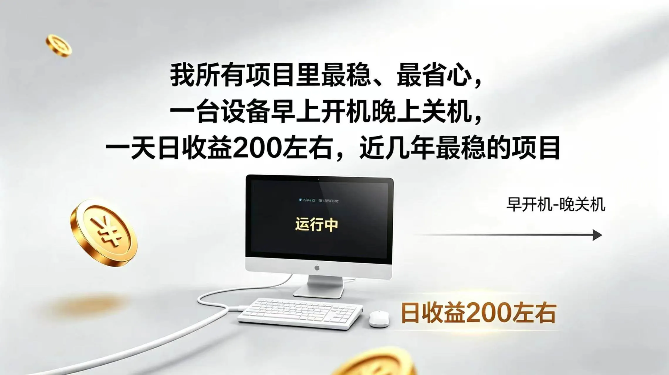 (19471期)2026全自动广告挂机,官方合作流量,日收益稳定200+-副业吧