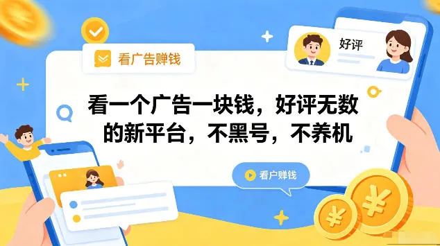 看一个广告一块钱,好评无数的新平台,不黑号,不养机,一部手机一天撸几十,可矩阵【揭秘】-副业吧