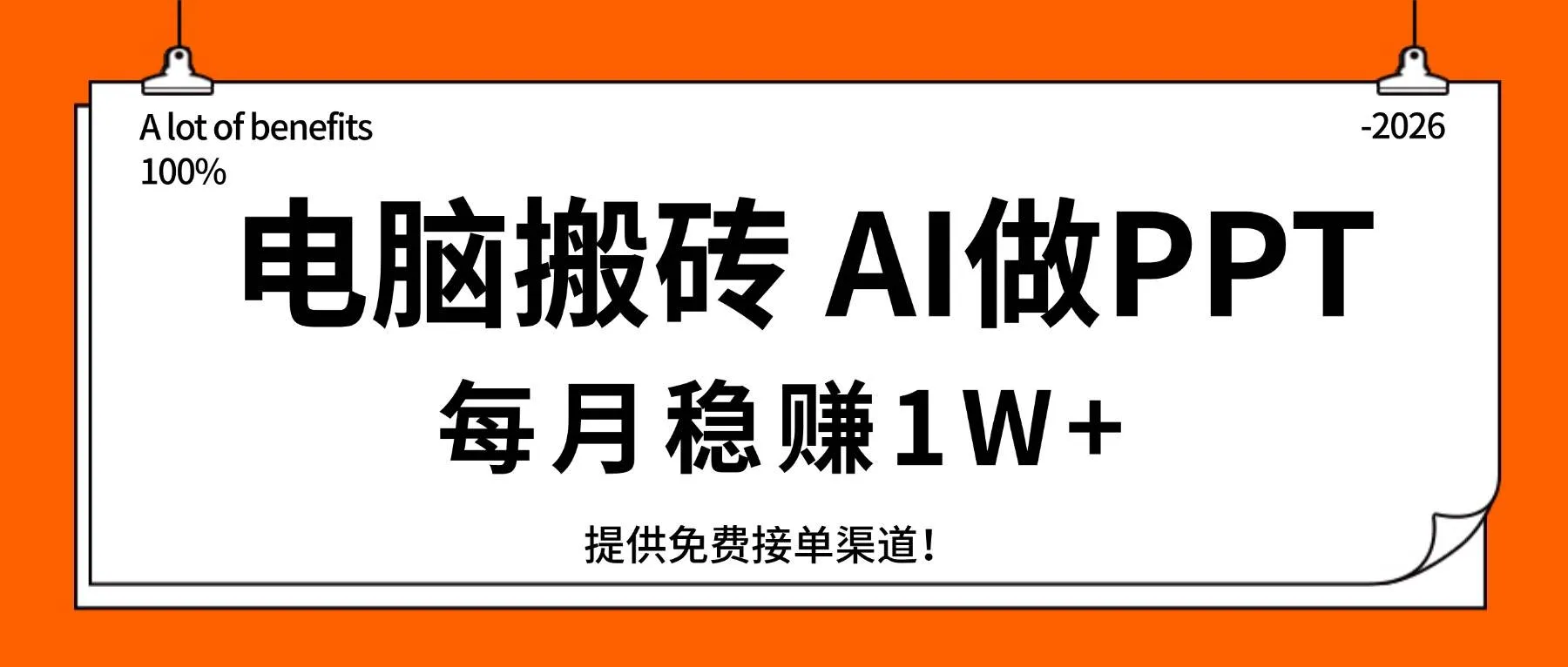 （17714期）电脑搬砖，用AI来做PPT，每月稳赚1W+，提供免费接单渠道！你只管执行就行-副业吧