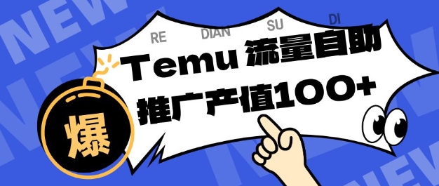 专注于Temu商家提供精准曝光浏览量,助力店铺排名提升和转化,单机日收入80-130【揭秘】-副业吧