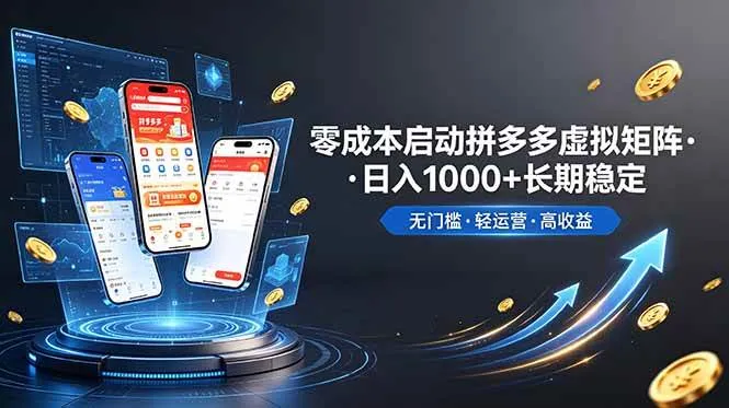 （19098期）不用投资大额本钱零成本启动，做拼多多虚拟矩阵，长期稳定！轻松维持日入 1000-副业吧