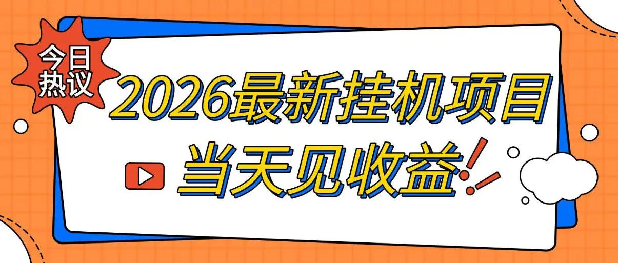 2026最新全自动挂G搬砖项目,单窗口30+,不吃电脑配置,能开机就能干,可长期做【揭秘】-副业吧