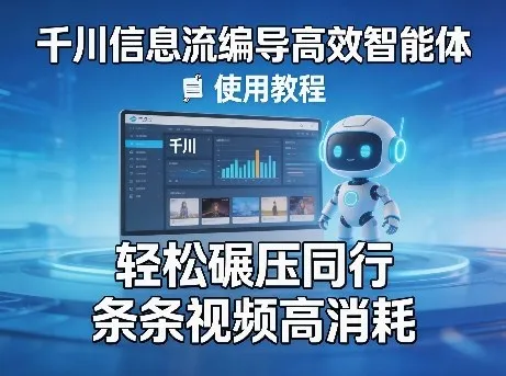 千川信息流编导高效智能体+使用教程，轻松碾压同行，实现条条视频高消耗-副业吧