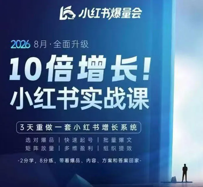 戴小胖·8月28-30号线下课视频20小时,小红书爆量会实战课,6大系统全新升级,3天重做一套小红书增长系统(更新0923)-副业吧