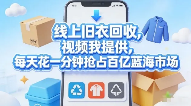 线上旧衣回收，视频我提供，每天花一分钟抢占百亿蓝海市场【揭秘】-副业吧