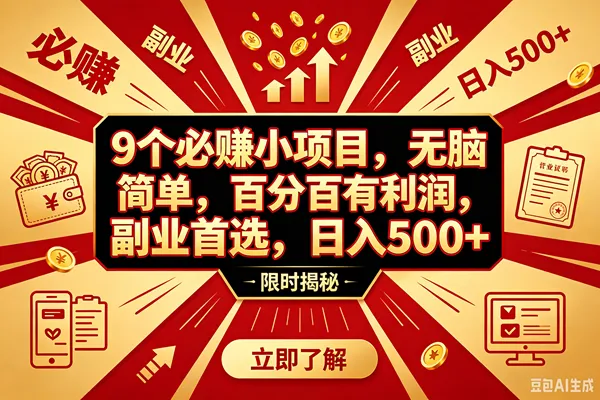 （18496期）9个必赚钱的小项目，百分百赚米，无脑简单，副业首选，日入390+-副业吧