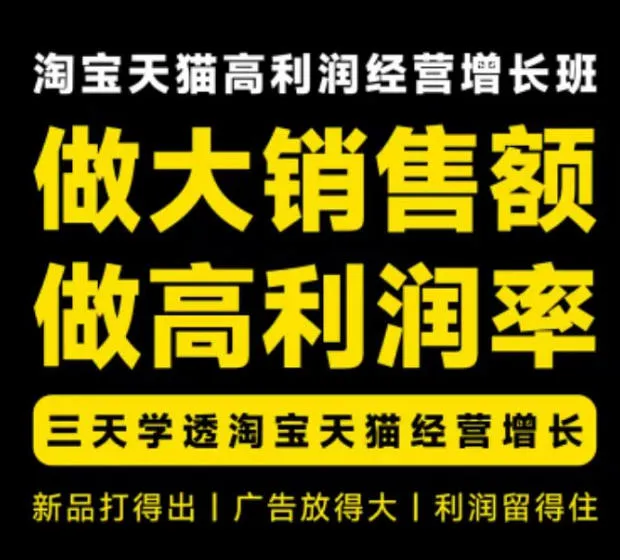 天猫淘宝高利润经营增长班杭州线下课31期8月22-24日，做大销售额做高利润率，三天学透淘宝天猫经营增长-副业吧