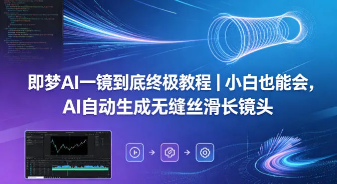 即梦AI一镜到底终极教程｜小白也能会，AI自动生成无缝丝滑长镜头-副业吧