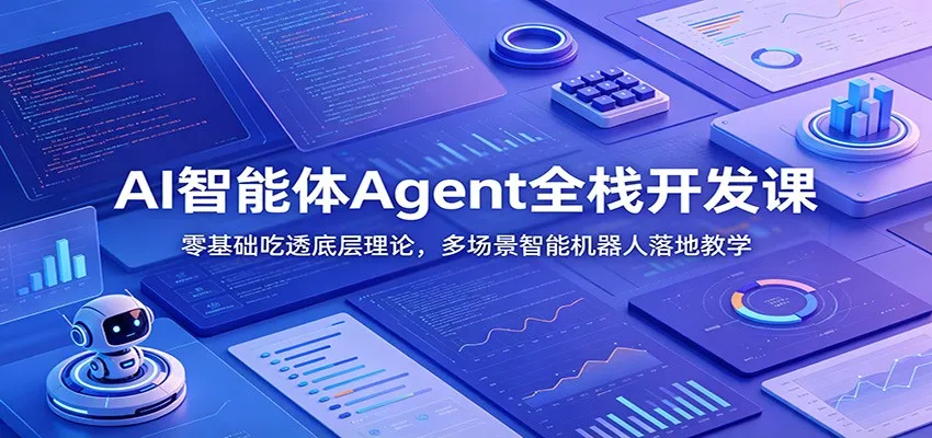 AI智能体Agent全栈开发课：零基础吃透底层理论，多场景智能机器人落地教学-副业吧