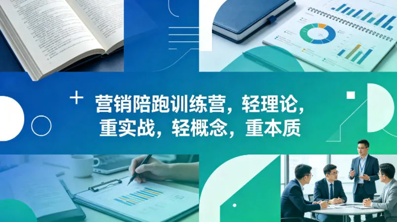 老A营销陪跑训练营，轻理论，重实战，轻概念，重本质（更新2026年4月）-副业吧