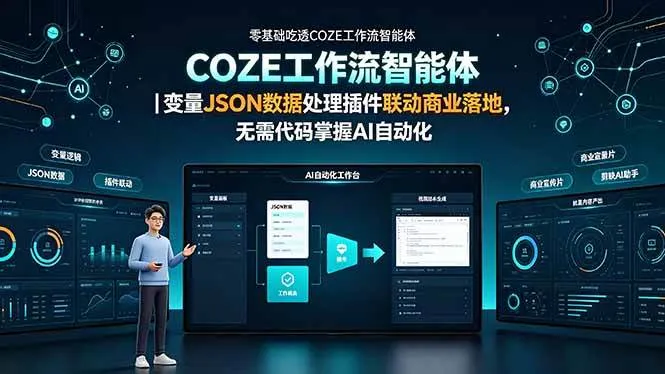 (19243期)零基础吃透COZE工作流智能体|变量JSON数据处理插件联动商业落地,无需代码掌握AI自动化-副业吧