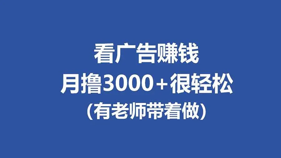 （17830期）全新看广告项目，单机20-60+，工作室可批量放大，提现秒到，月撸3000+很轻松-副业吧