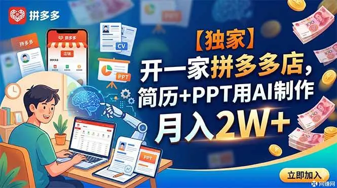 (18848期)【独家】开一家拼多多店,简历+PPT用AI制作,月入2W+-副业吧