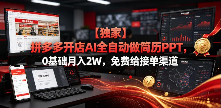 【独家】拼多多开店AI全自动做简历PPT,0基础月入2W,免费给接单渠道【揭秘】-副业吧
