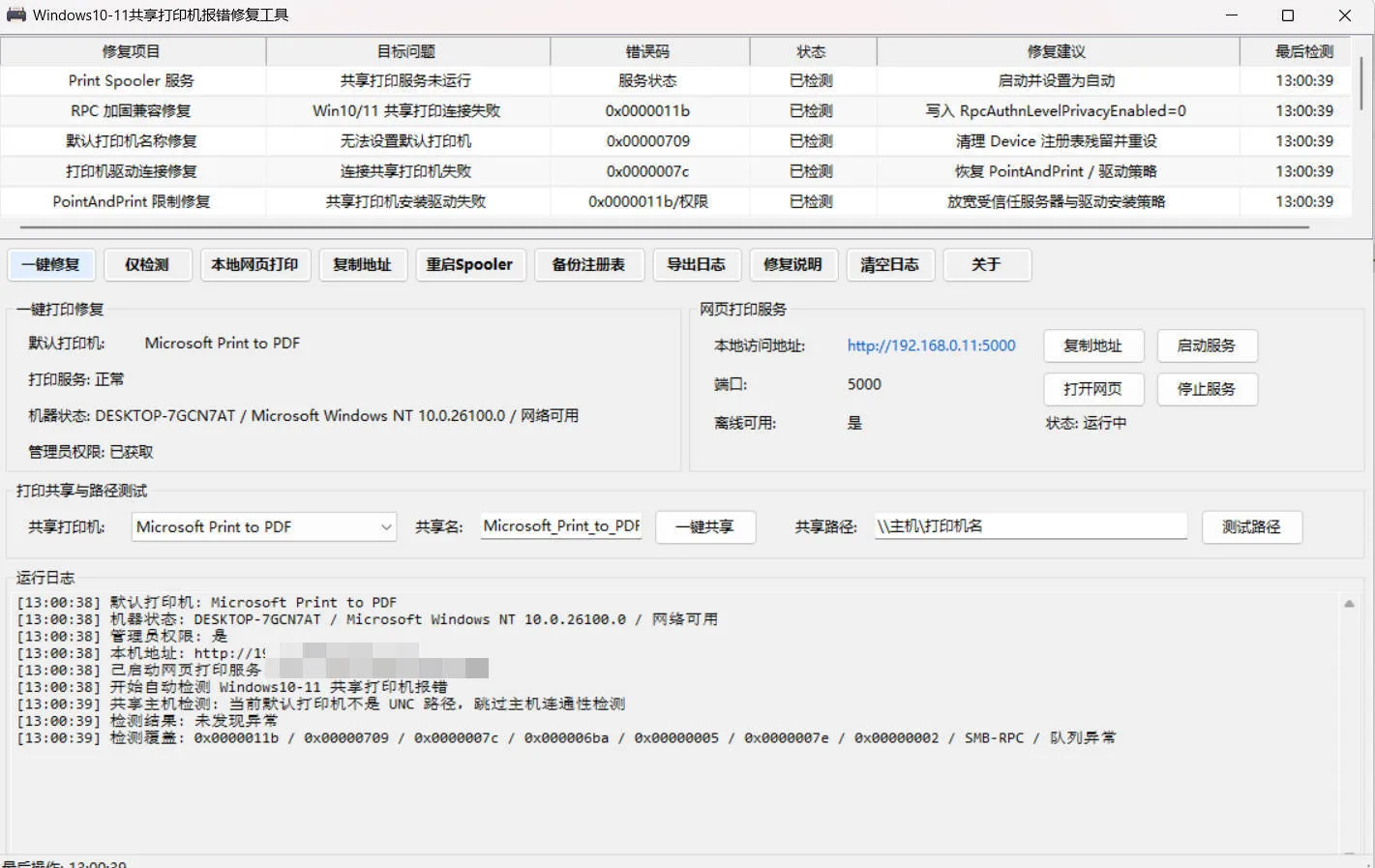 Win 10/11共享打印机报错修复工具-副业吧