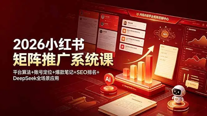 (19129期)2026小红书矩阵推广系统课:平台算法+账号定位+爆款笔记+SEO排名+DeepSeek全场景应用-副业吧