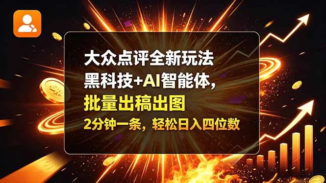 大众点评全新玩法,黑科技 + AI 智能体,批量出稿出图。2 分钟一条,轻松日入四位数-副业吧