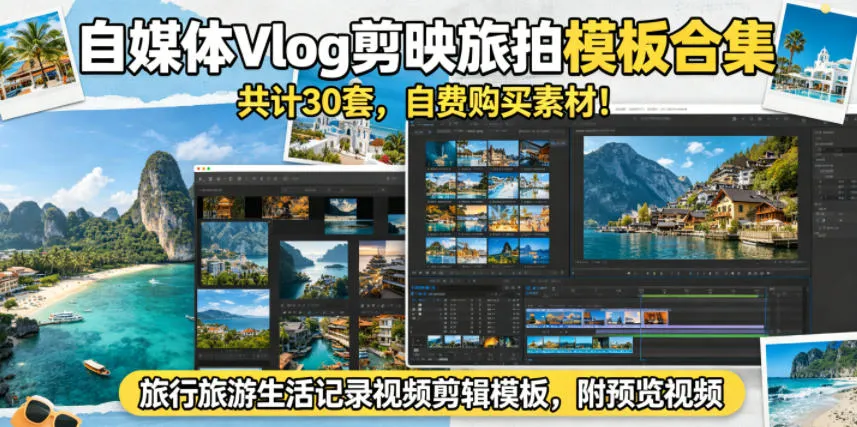 自媒体Vlog剪映旅拍模板合集，共计30套，自费购买素材！旅行旅游生活记录视频剪辑模板，附预览视频-副业吧