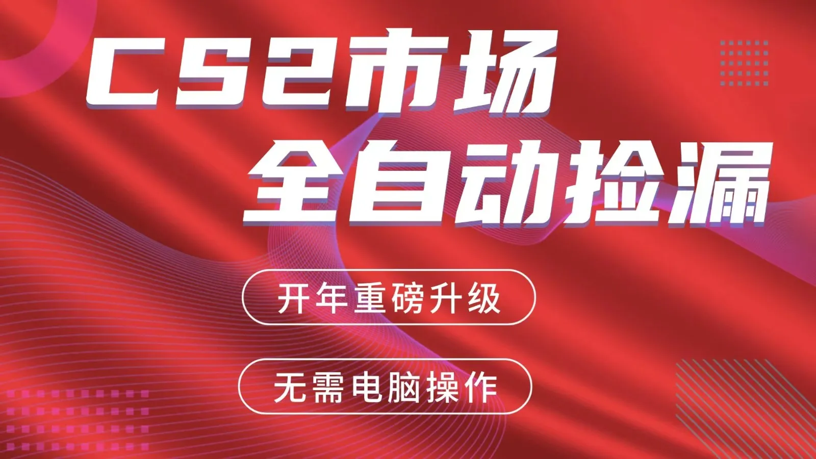交易平台自动捡漏赚米，蓝海市场，手机即可完成所有操作，稳定每日300+-副业吧