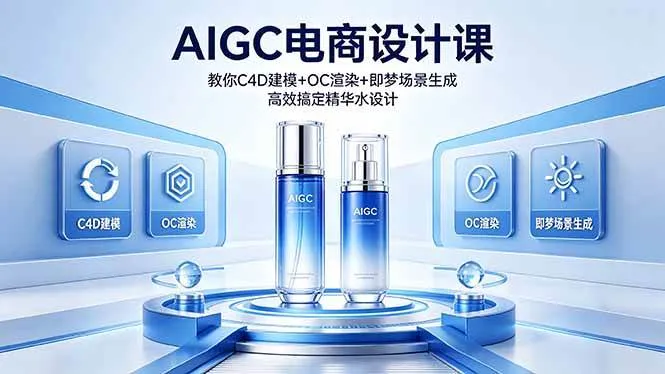 （18332期）AIGC 电商设计课 教你 C4D 建模 + OC 渲染 + 即梦场景生成 高效搞定精华水设计-副业吧