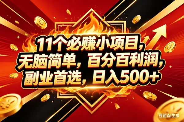 （18189期）11个必赚米小项目，百分百赚米，无脑简单，副业首选，日入500+-副业吧