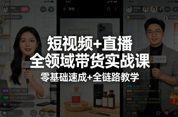 短视频+直播全领域带货实战课,零基础速成+全链路教学-副业吧